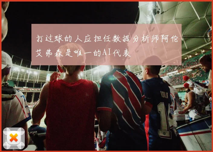 打过球的人应担任数据分析师阿伦艾弗森是唯一的AI代表