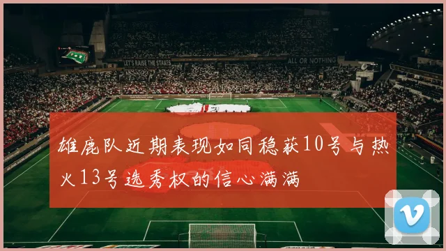 雄鹿队近期表现如同稳获10号与热火13号选秀权的信心满满