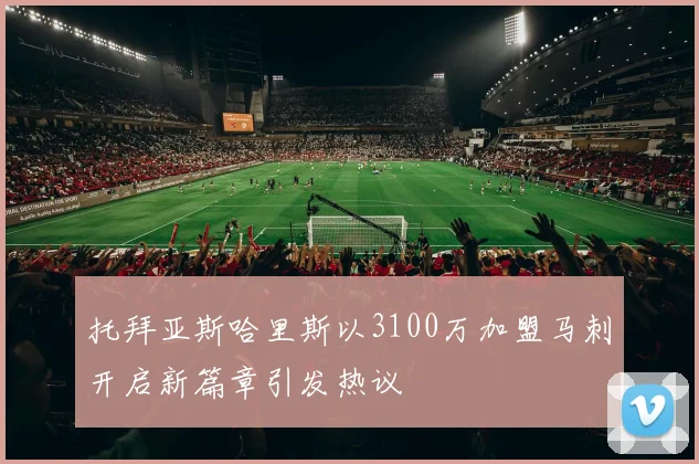 托拜亚斯哈里斯以3100万加盟马刺开启新篇章引发热议