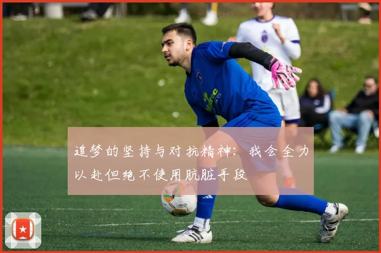 追梦的坚持与对抗精神：我会全力以赴但绝不使用肮脏手段